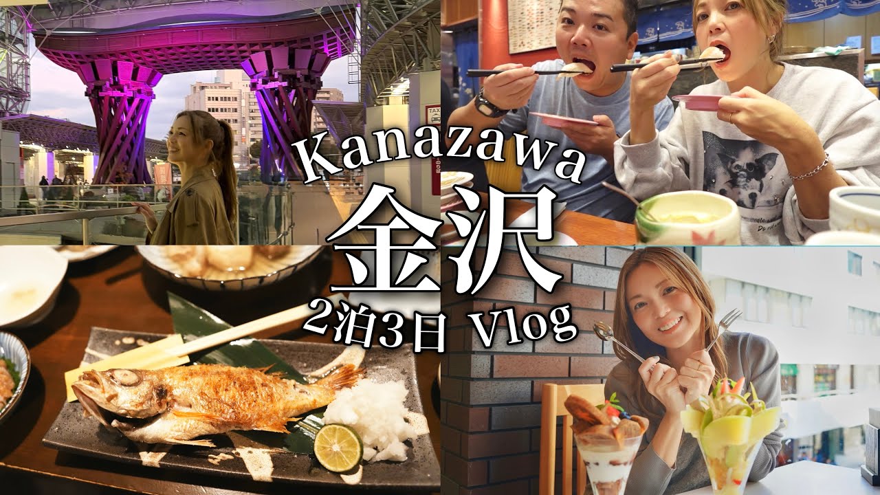 【金沢 旅行】2泊3日 食に妥協なしの絶品グルメ旅! 定番観光スポットと、穴場カフェ🍰 近江町市場/ 金沢城 /兼六園/のど黒/寿司/21世紀美術館/三井ガーデンホテル/Kanazawa【VLOG】