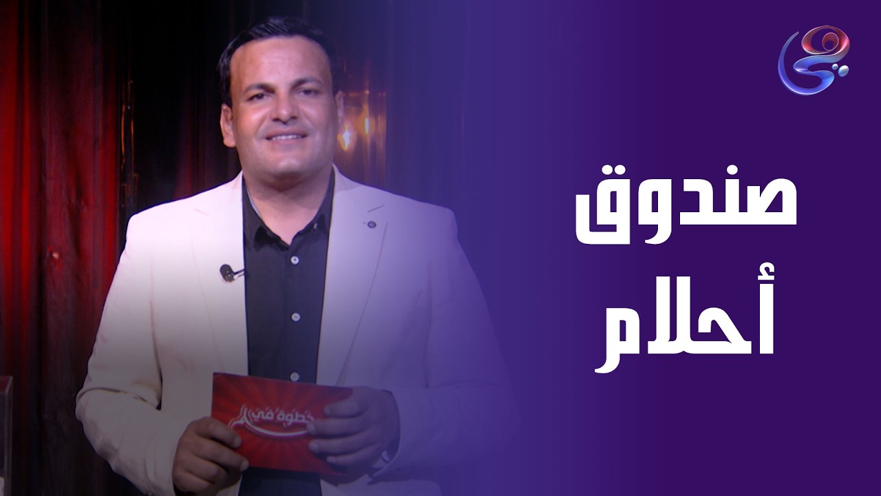 كل حلم كبير كان في يوم من الأيام جوه صندوق أحلام