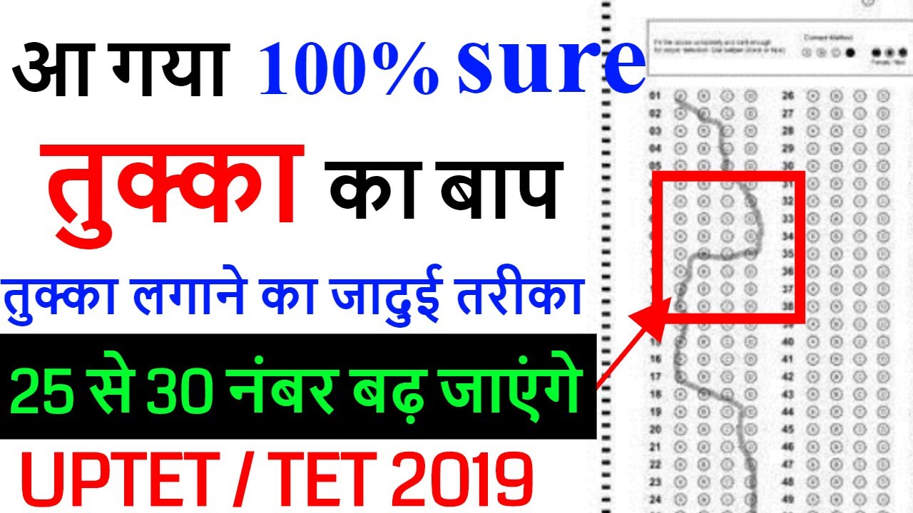 Tukka lagane ka sahi tarika / UPTET tukka trick / UPTET me tukka kaise lagaye / UPTET tukka trick