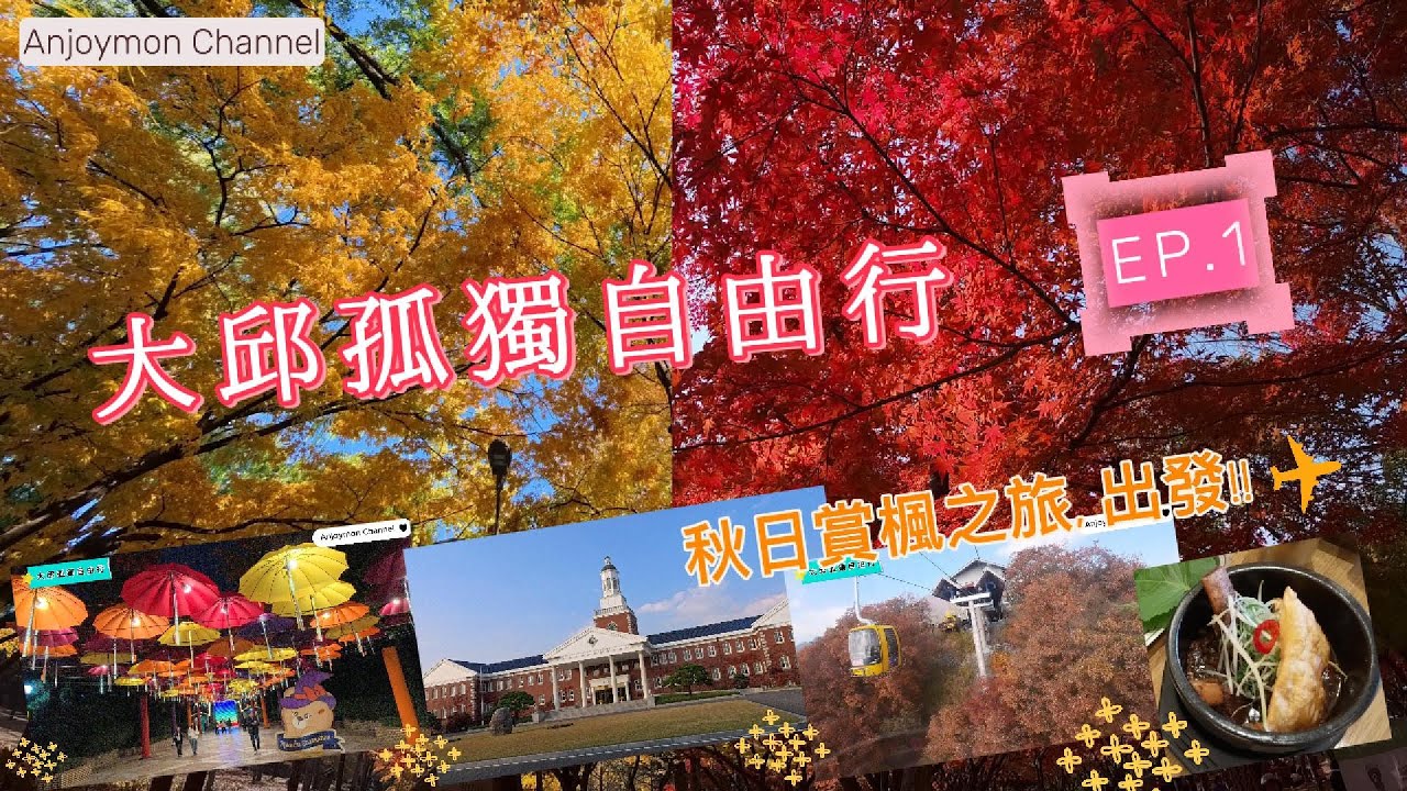 大邱孤獨自由行~EP1