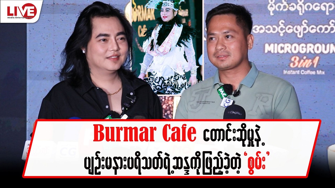 Burmar Cafe တောင်းဆိုမှုနဲ့ ပျဉ်းမနားပရိသတ်တွေရဲ့ ဆန္ဒကိုဖြည့်ပေးခဲ့တဲ့ &ldquo;စွမ်း&rdquo;