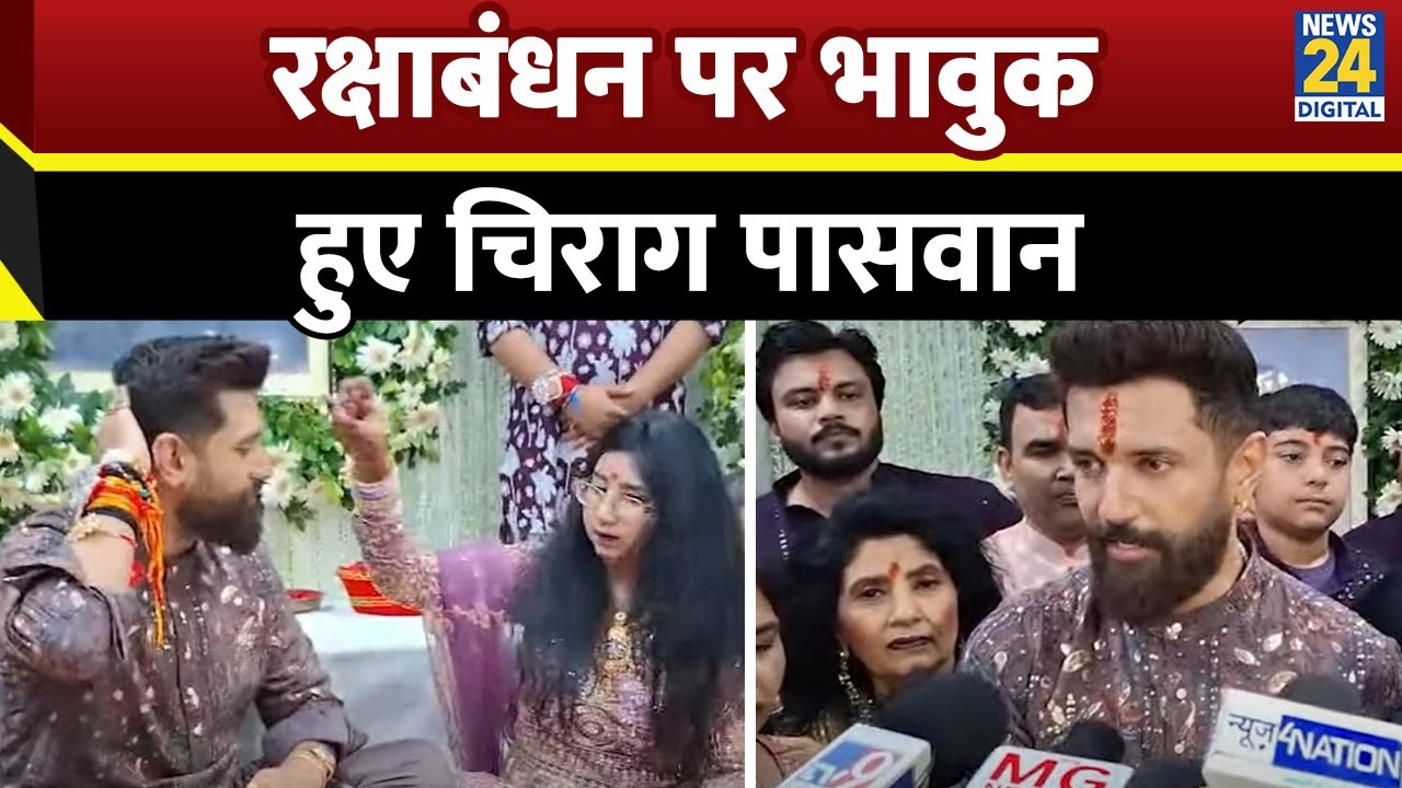 Raksha Bandhan: केंद्रीय मंत्री Chirag Paswan ने बहनों से बंधवाई राखी, पिता को यादकर क्या बोले?