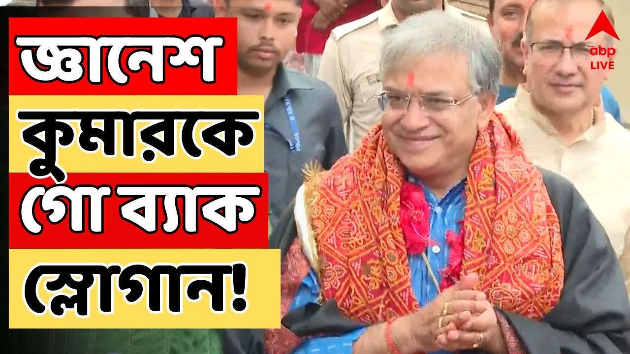 Gyanesh Kumar LIVE: কালীঘাটে জ্ঞানেশ কুমারকে কালো পতাকা, গো ব্যাক স্লোগান! | ECI