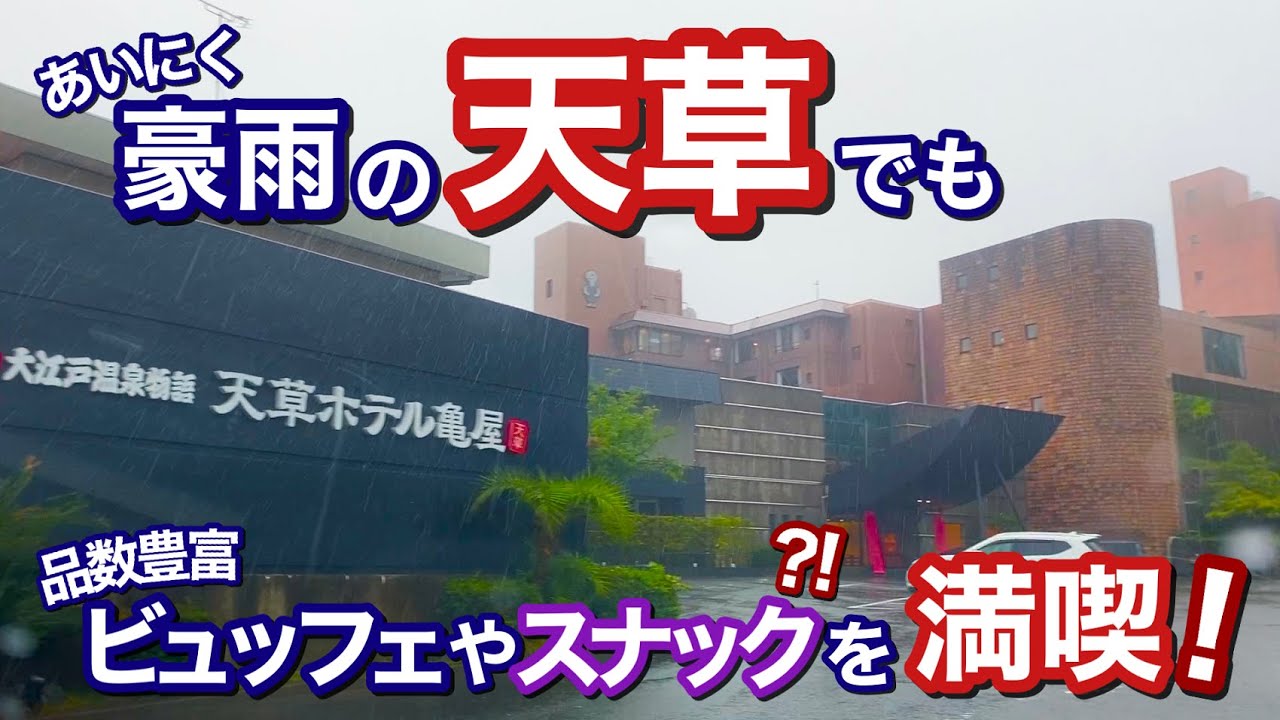 【天草】あいにくの豪雨でもホテル亀屋でリフレッシュ
