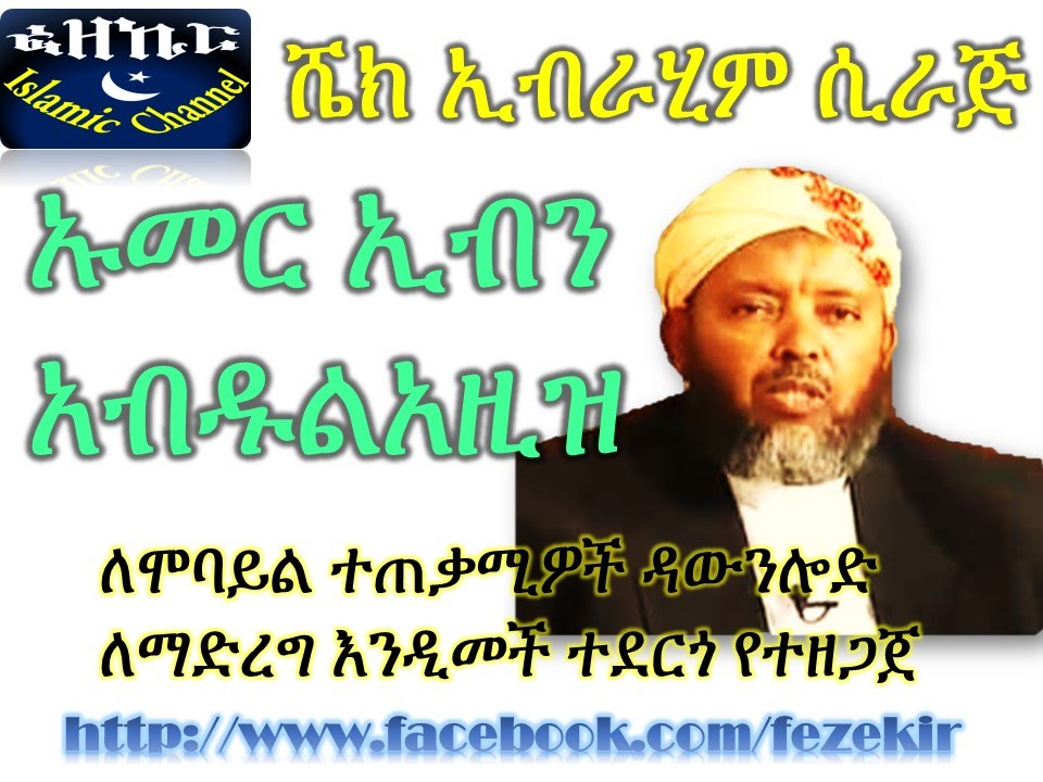 Umer Ibn Abdulaziz (AMHARIC)-  Sheikh Ibrahim Siraj