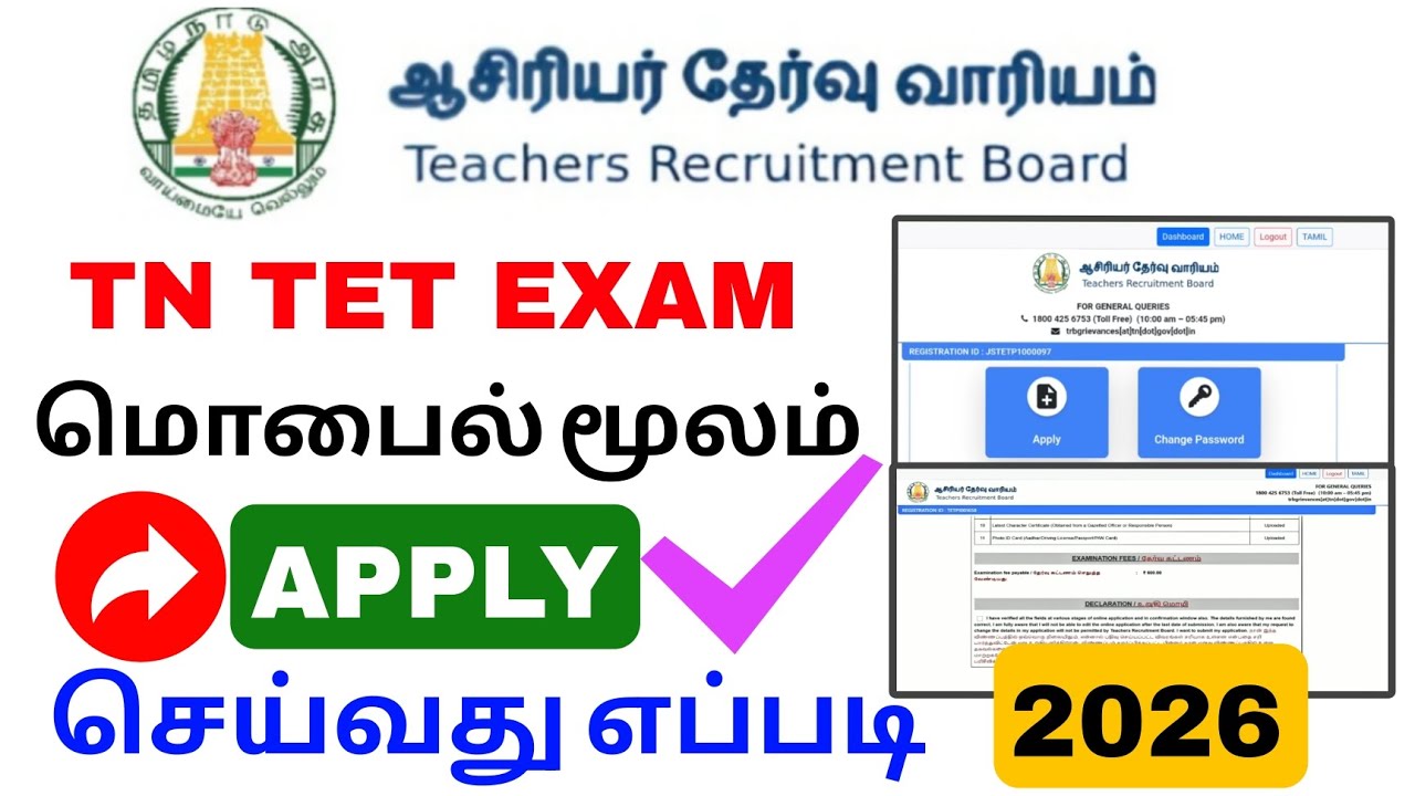 tet exam apply online tamil 2026 | apply tet exam | Tricky world