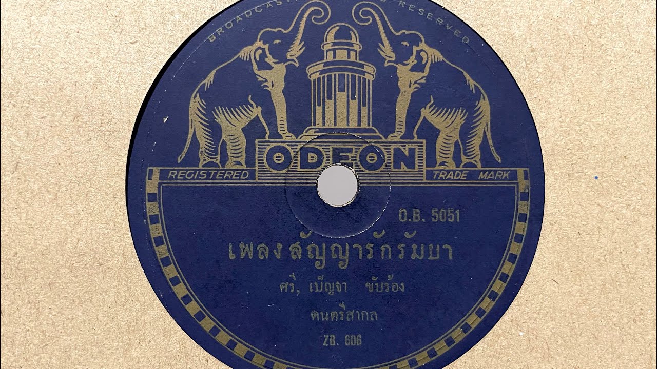 สัญญารักรัมบา - ศรี/เบ็ญจา (แผ่นครั่ง speed 78)