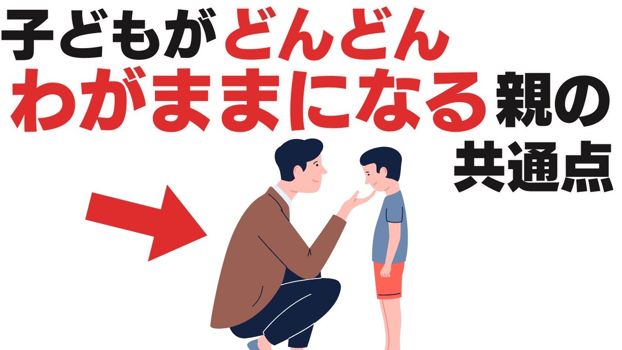 【放置しないで!!!】言うことを聞かない自己中心的な子になる家庭の共通点7選【子育て雑学】