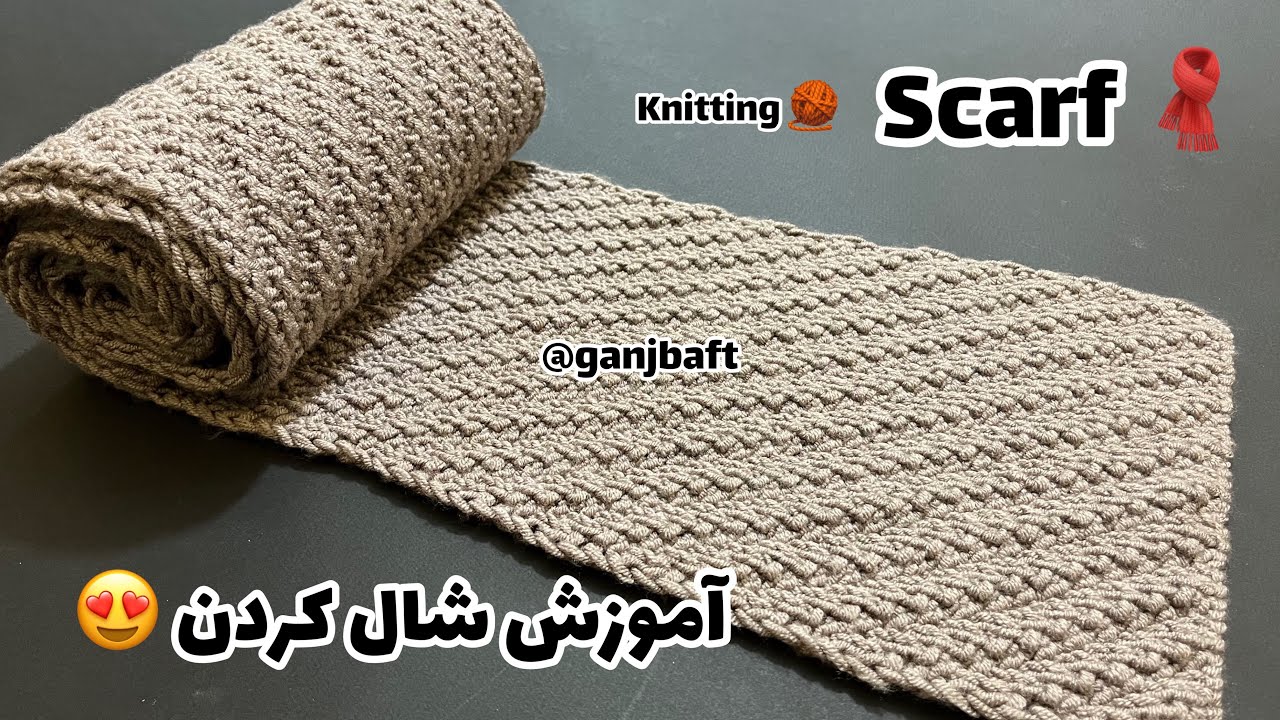 آموزش بافت شالگردن/شال گردن بافتنی/شالگردن دومیل اسکارف🧣(knitting scarf)