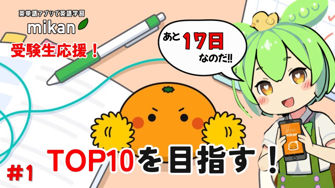 【あと17日】共通テスト必須400語｜TOP100から挑戦するのだ【#1】