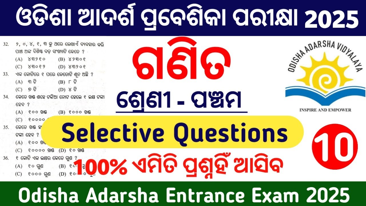 ଓଡିଶା ଆଦର୍ଶ ପ୍ରବେଶିକା ପରୀକ୍ଷା 2025|Odisha Adarsha Entrance Exam 2025