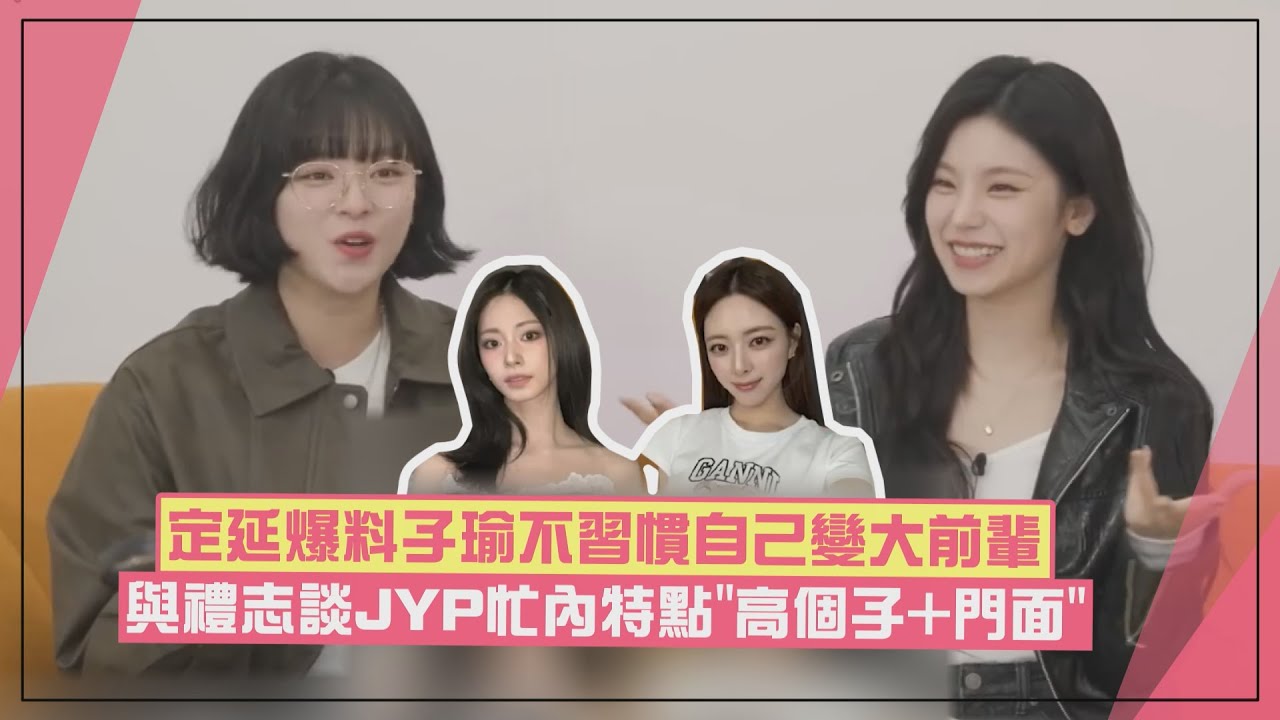 【JYP家族】定延爆料子瑜不習慣自己變大前輩XD 談JYP女團特點「忙內是高個子門面」