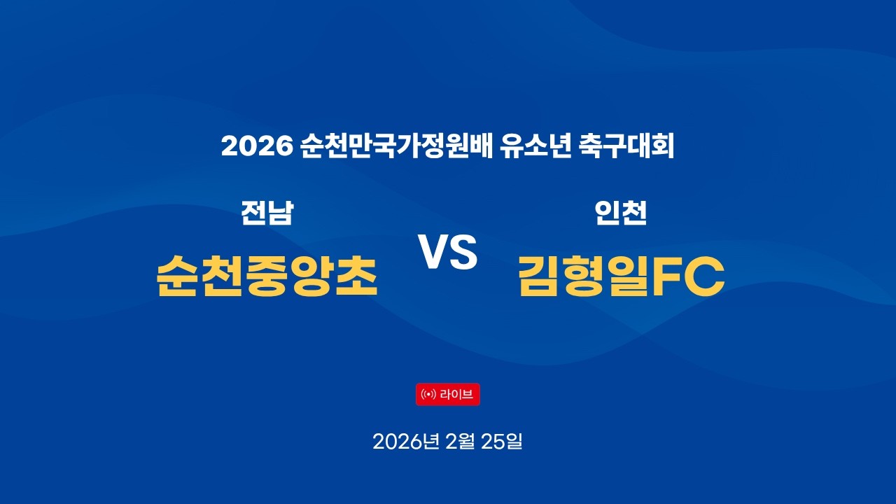 [2026 순천만국가정원배] 순천중앙초 VS. 김형일FC U-12 | 2026. 02. 25.