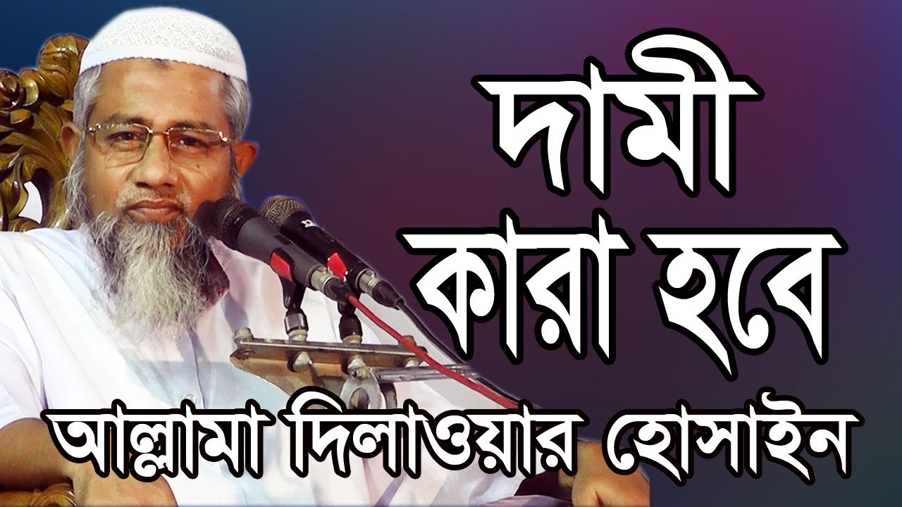 দামী হবে কারা মুফতি দিলাওয়ার হোসেন Mufti Dilawar Hossain