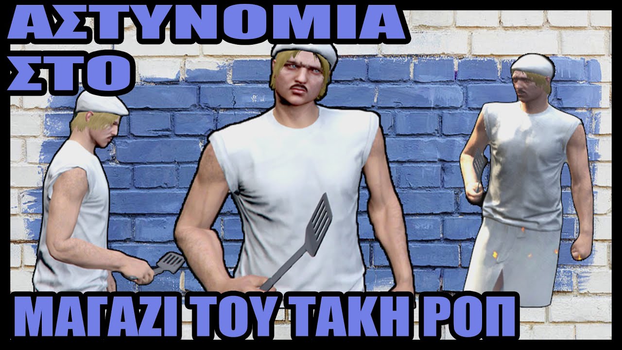 Αστυνομικός και ιατρικός έλεγχος στο πρωην μαγαζί του Τάκη ροπ greek gta rp