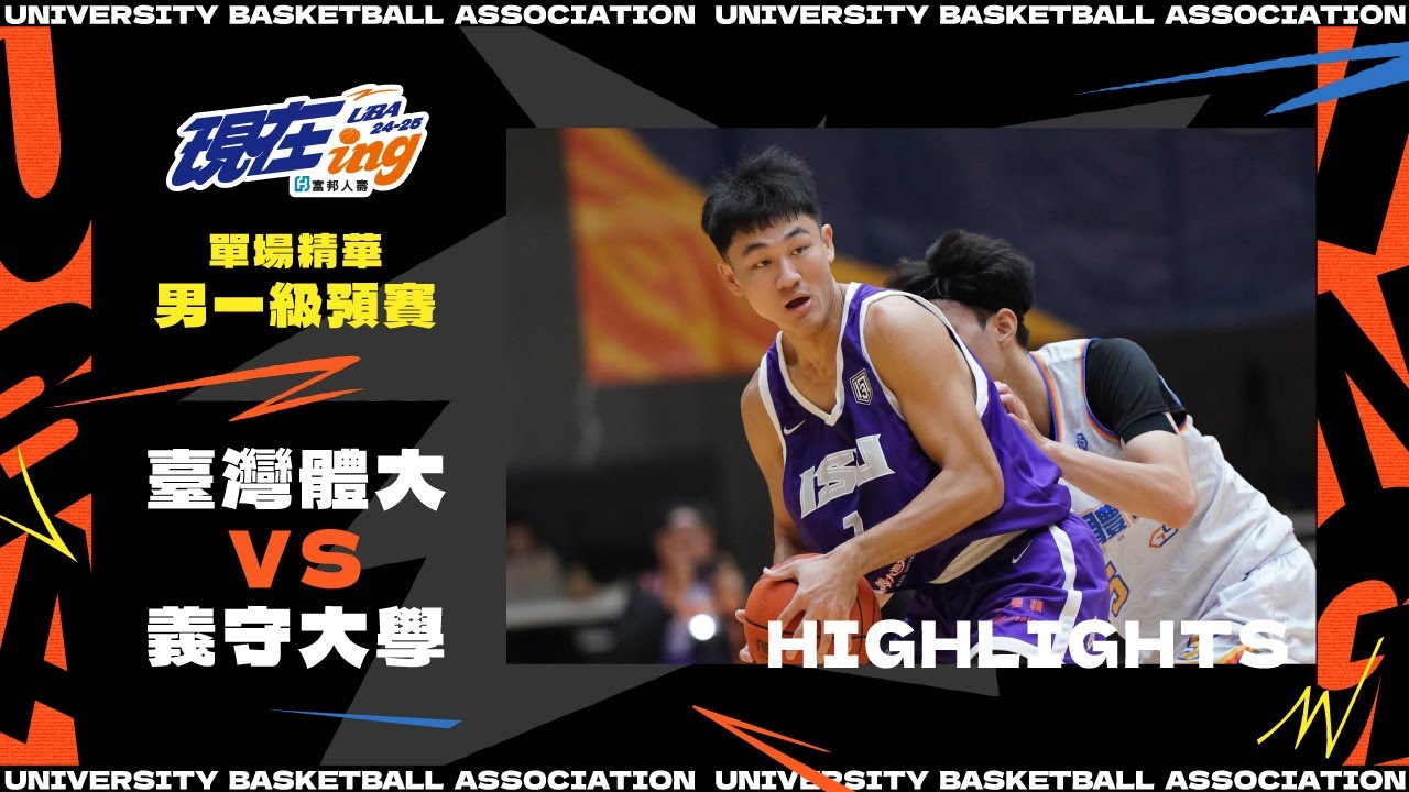 113UBA單場精華  ▌臺灣體大vs義守大學 ▌男一級預賽 富邦人壽大專籃球聯賽