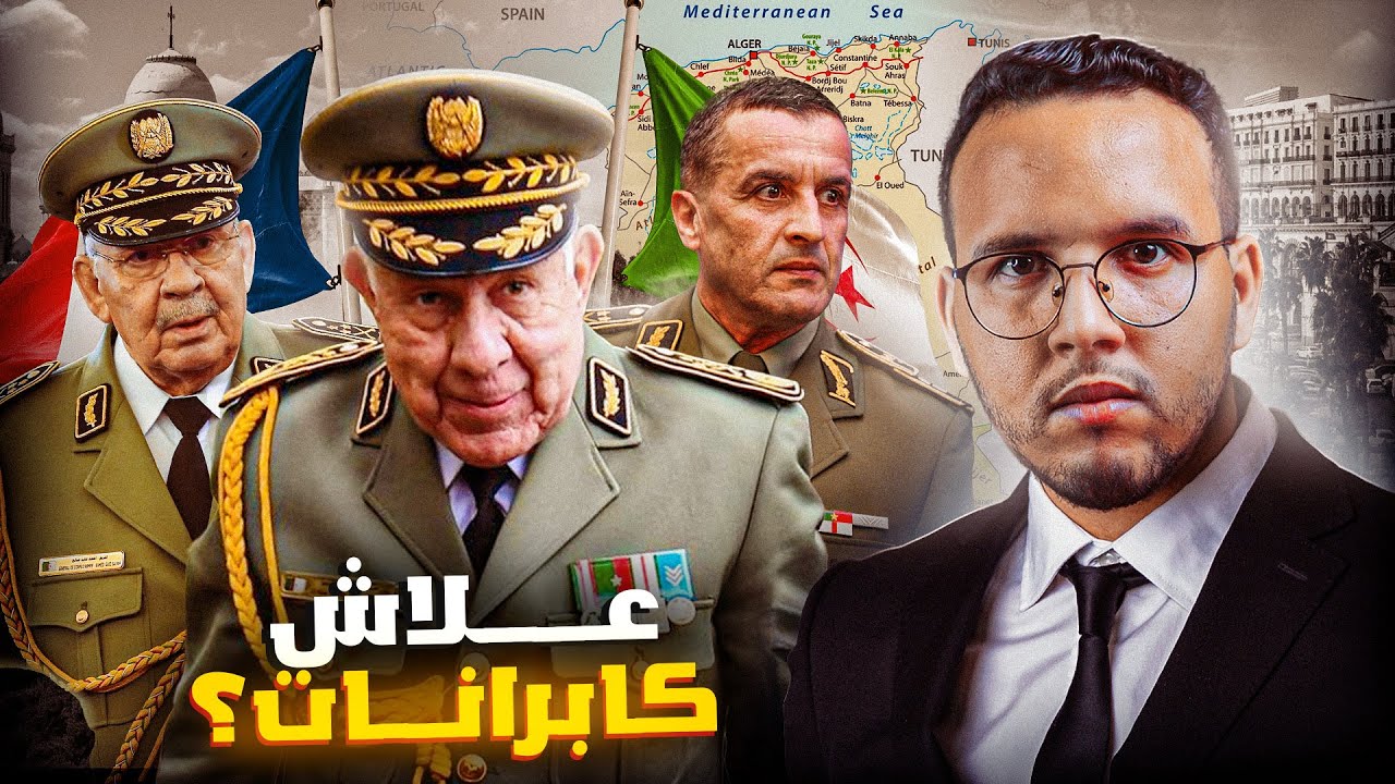 من يحكم الجزائر ؟؟؟ الحقيقة الصادمة عن تاريخ كابرانات فرنسا