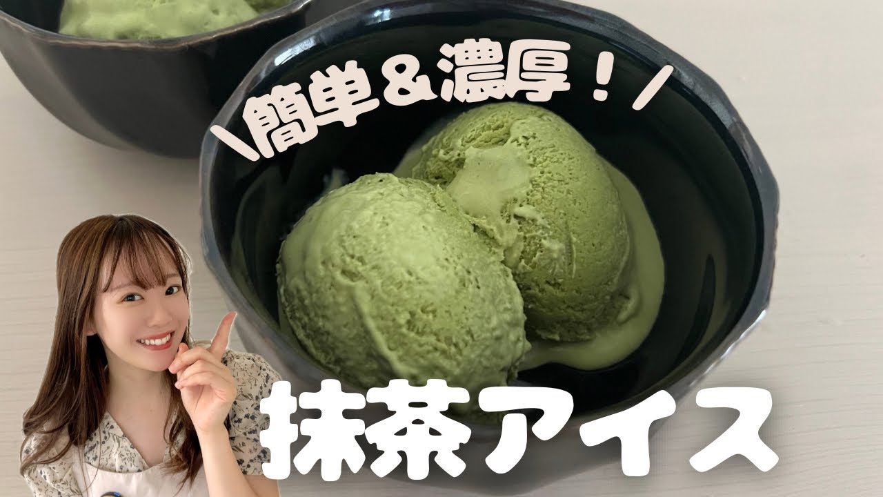 【レンチン✨混ぜるだけ】ハーゲンダッツのような濃厚なめらか抹茶アイスの作り方　#抹茶アイス　#アイスクリームレシピ