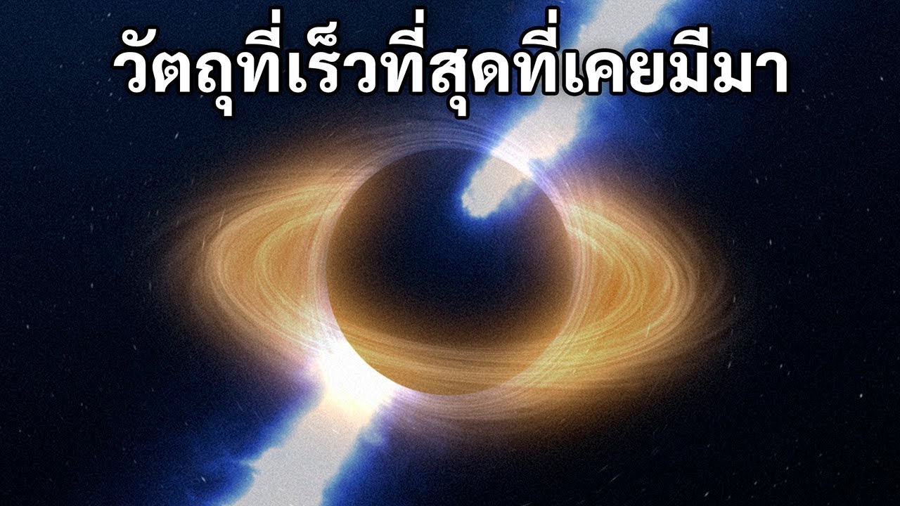วัตถุที่เร็วที่สุดที่มนุษย์ประดิษฐ์ขึ้น
