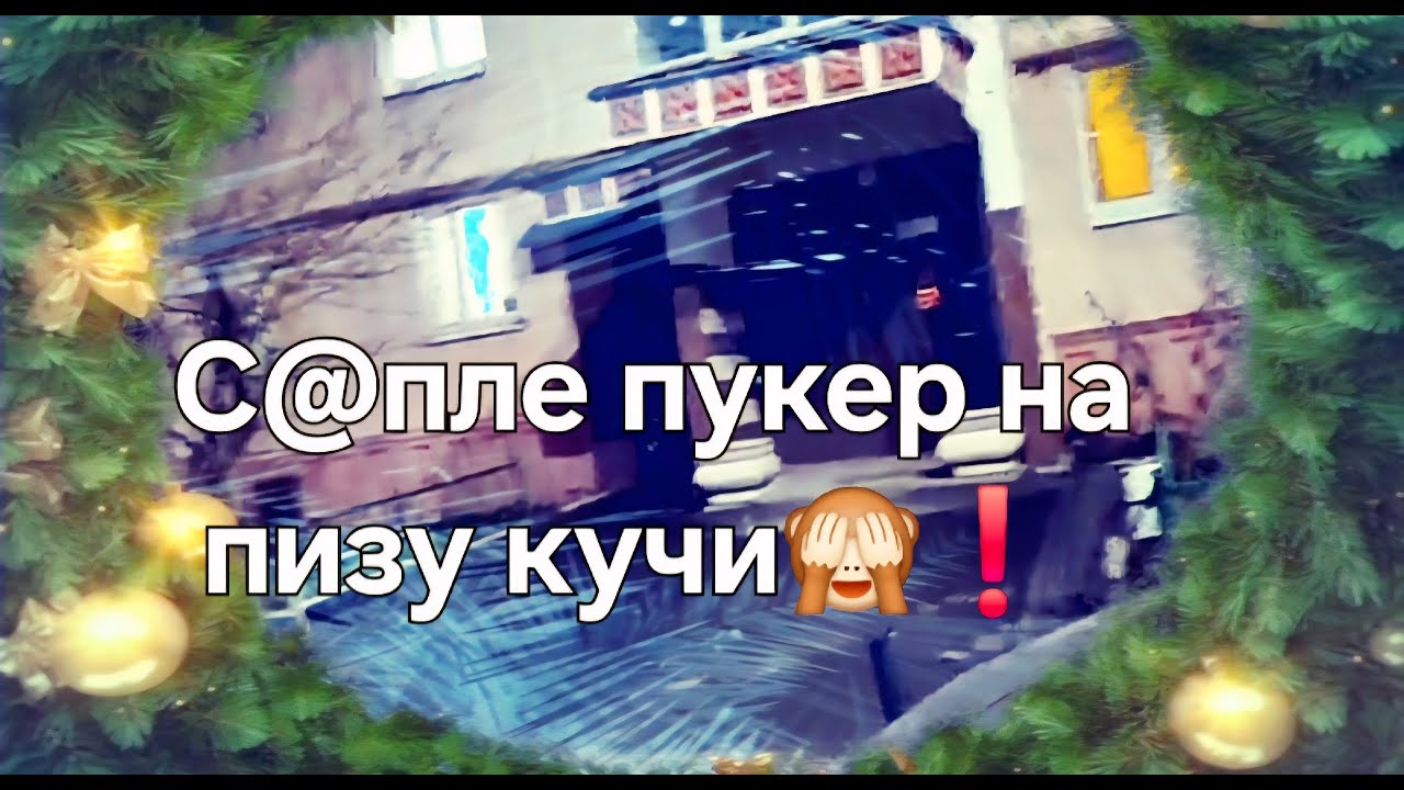 С@пле пукер на пизу кучи🙈❗