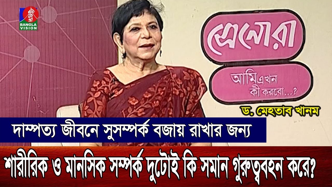 Ami Ekhon Ki Korbo? | Dr. Mehtab Khanam | Kownine Shourov | Epi 546 | Banglavision Program