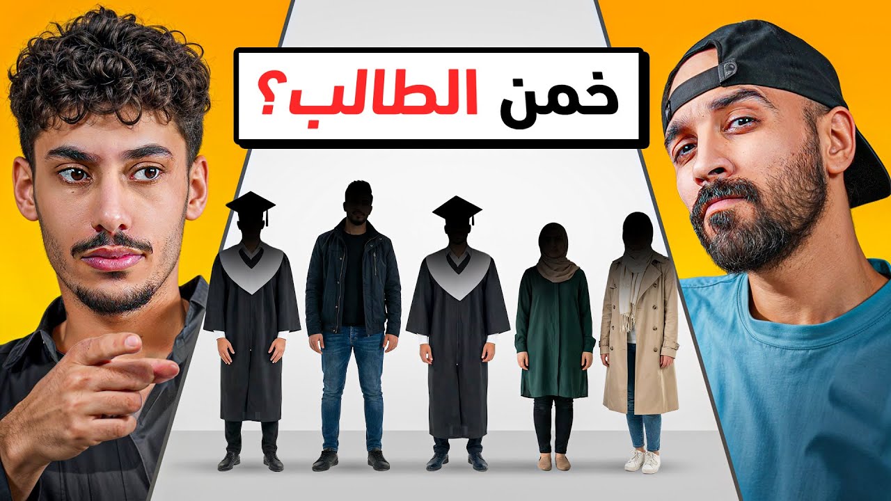 خمن الطالب مع EGi Squad (مستحيل تتوقع الطالب)🔍 🎓