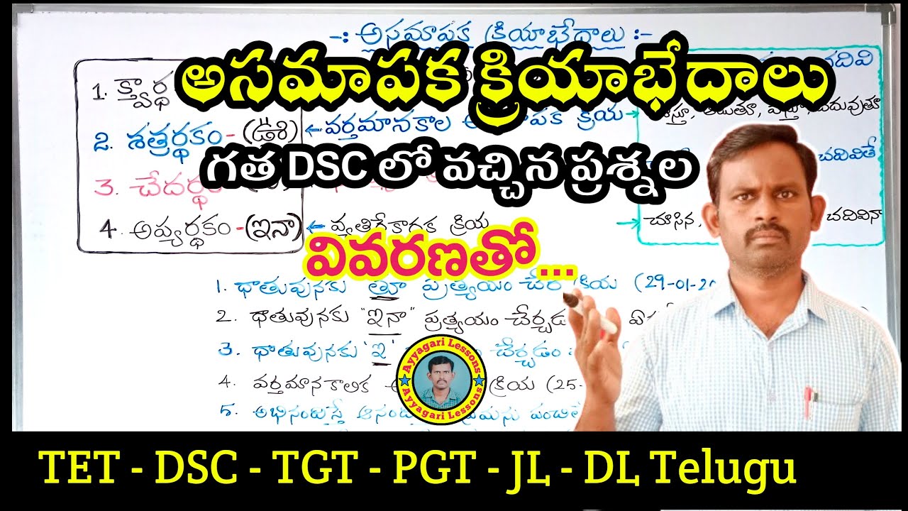 అసమాపక క్రియా భేదాలు| #asamapakakriyalu |#dsctelugu |TET DSC | #competitiveexams | @AyyagariLessons