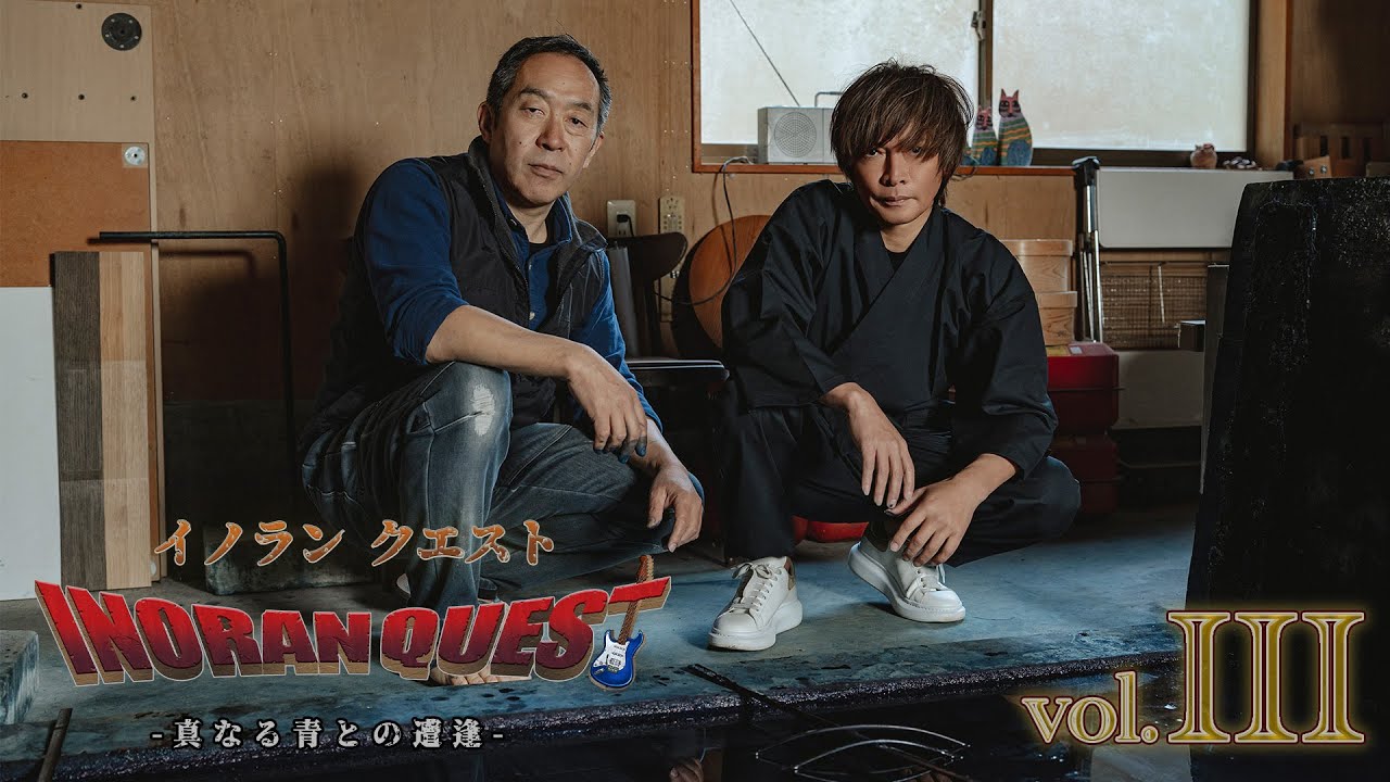 『イノランクエスト Vol.3　真なる青との遭逢』INORAN QUEST Vol.3 Master of Indigo dyeing