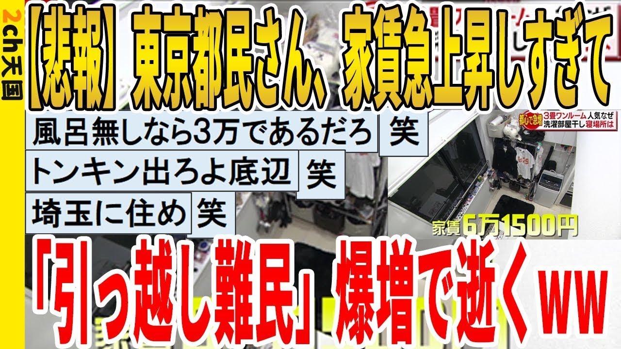 【2ch面白いスレ】【悲報】東京都民さん、家賃急上昇しすぎて、「引っ越し難民」爆増で逝くｗｗｗｗｗｗｗｗｗｗｗ