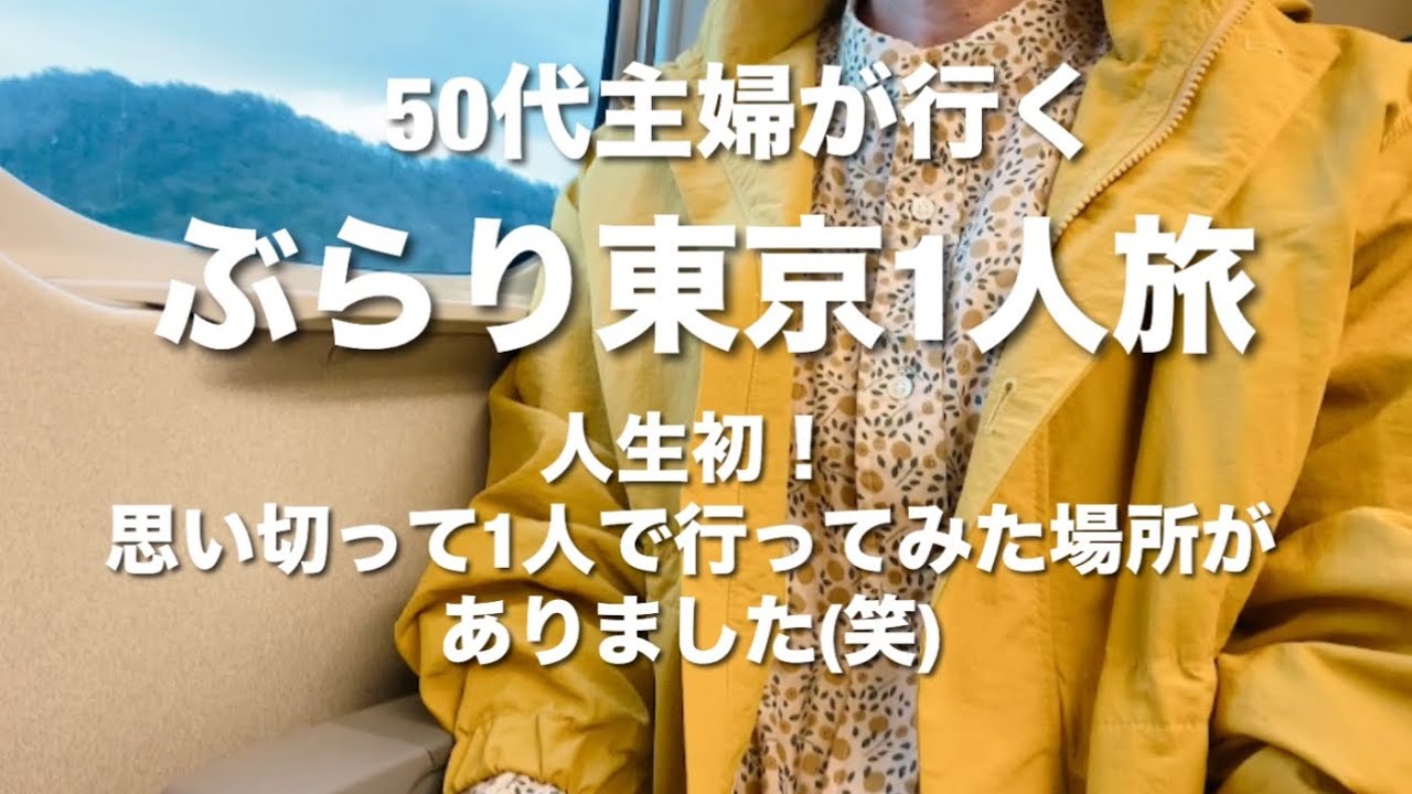 【50代主婦1人旅】50代主婦が思い切って行ってみた人生初の場所とは⁈