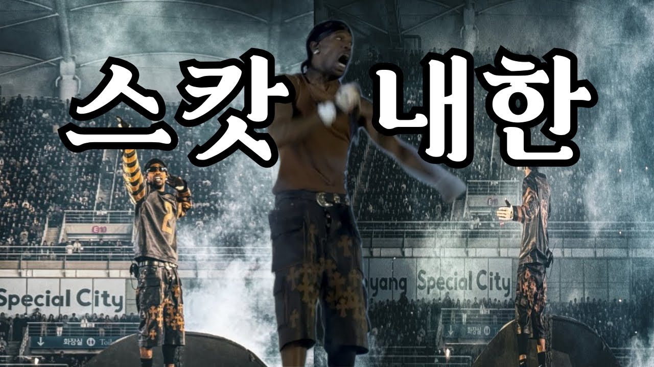 [힙합] 무대보다 관객이 더 위험했다;; 트래비스 스캇 내한 모쉬핏 실황