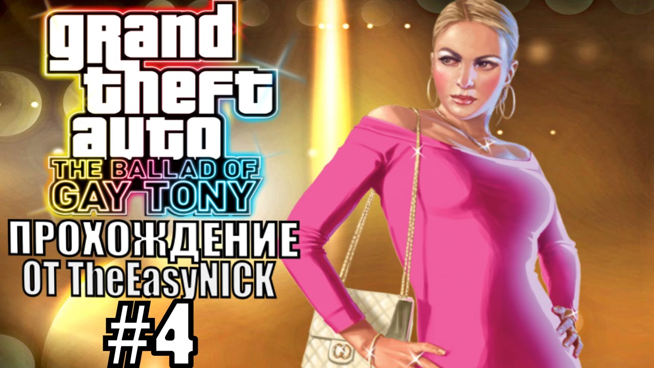 GTA 4: The Ballad Of Gay Tony. Полное прохождение. #4.