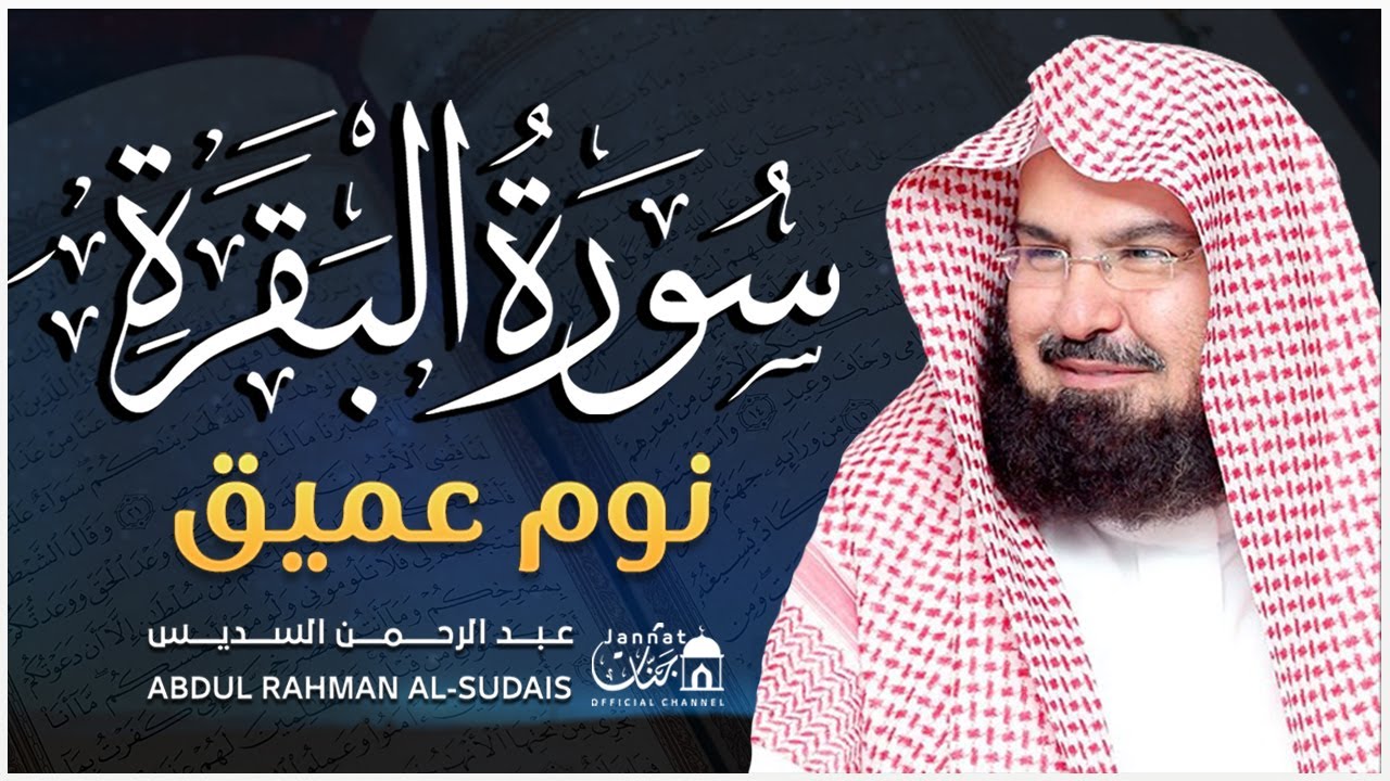 سورة البقرة طاردة الشياطين💚 بصوت الشيخ عبد الرحمن السديس 💚💤تلاوة هادئة للنوم والراحة النفسية 😴