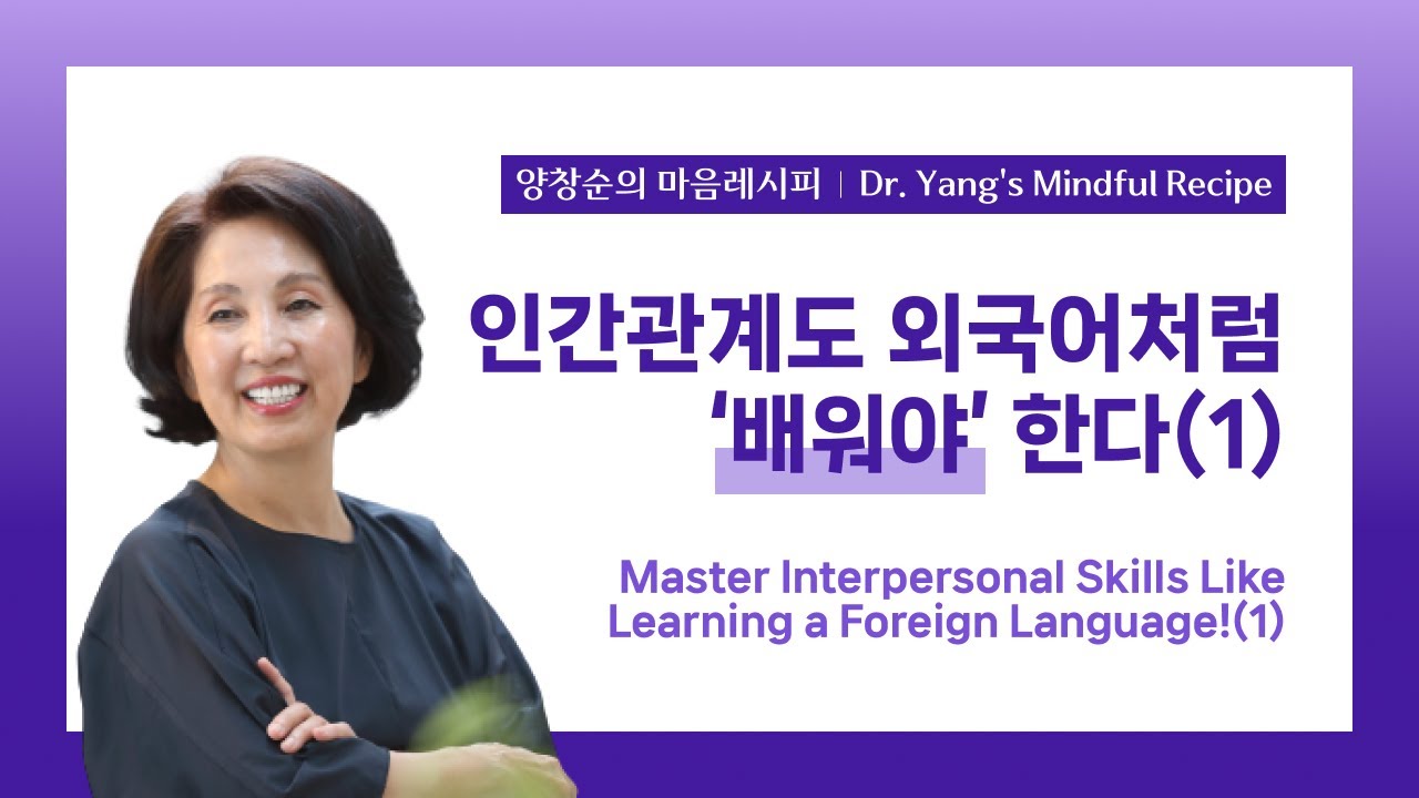 인간관계도 외국어처럼 '배워야'한다(1) 