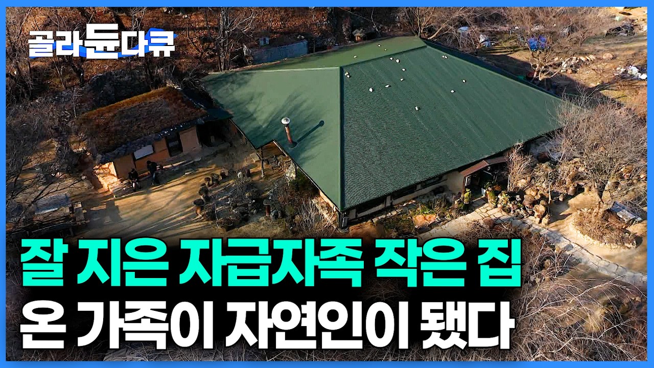 욕심없이 자연 재료로 지은 작은 집. 덕분에 22년 째 최대로 행복한 자급자족 자연인 부부｜산골 자연인｜건축탐구 집｜#골라듄다큐