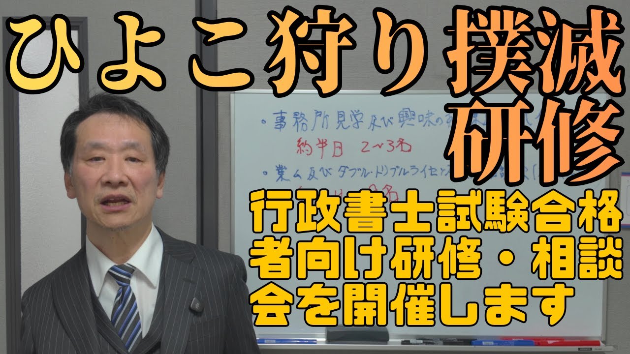 【士業】行政書士試験合格者向け「ひよこ狩り撲滅研修」#行政書士試験 #行政書士 #合格者向け研修