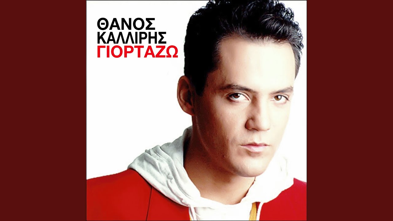 Giortazo (party Remix)
