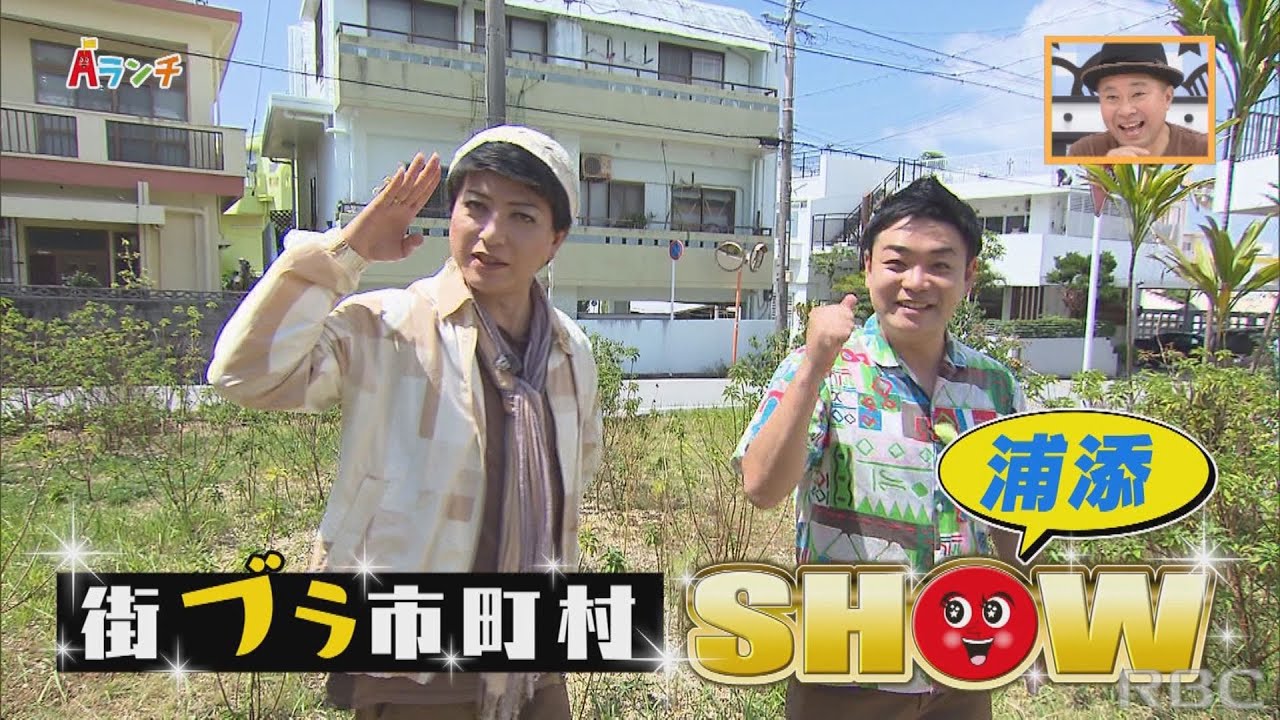 【Aランチ】街ブラ市町村SHOW～浦添～ 5/20 OA