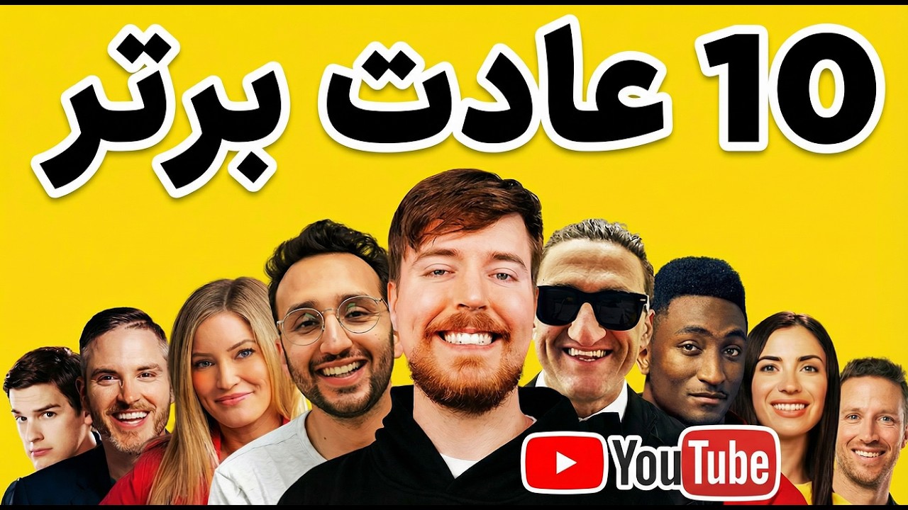 عادت های برتر یوتوبرهای بالای 10میلیون سابسکرایبر-چنلت بال می گیره اگه انجامش بدی