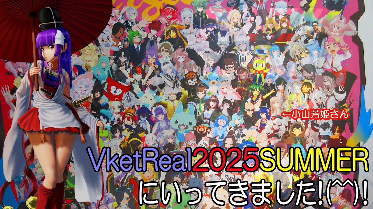 リアルVket2025秋葉原