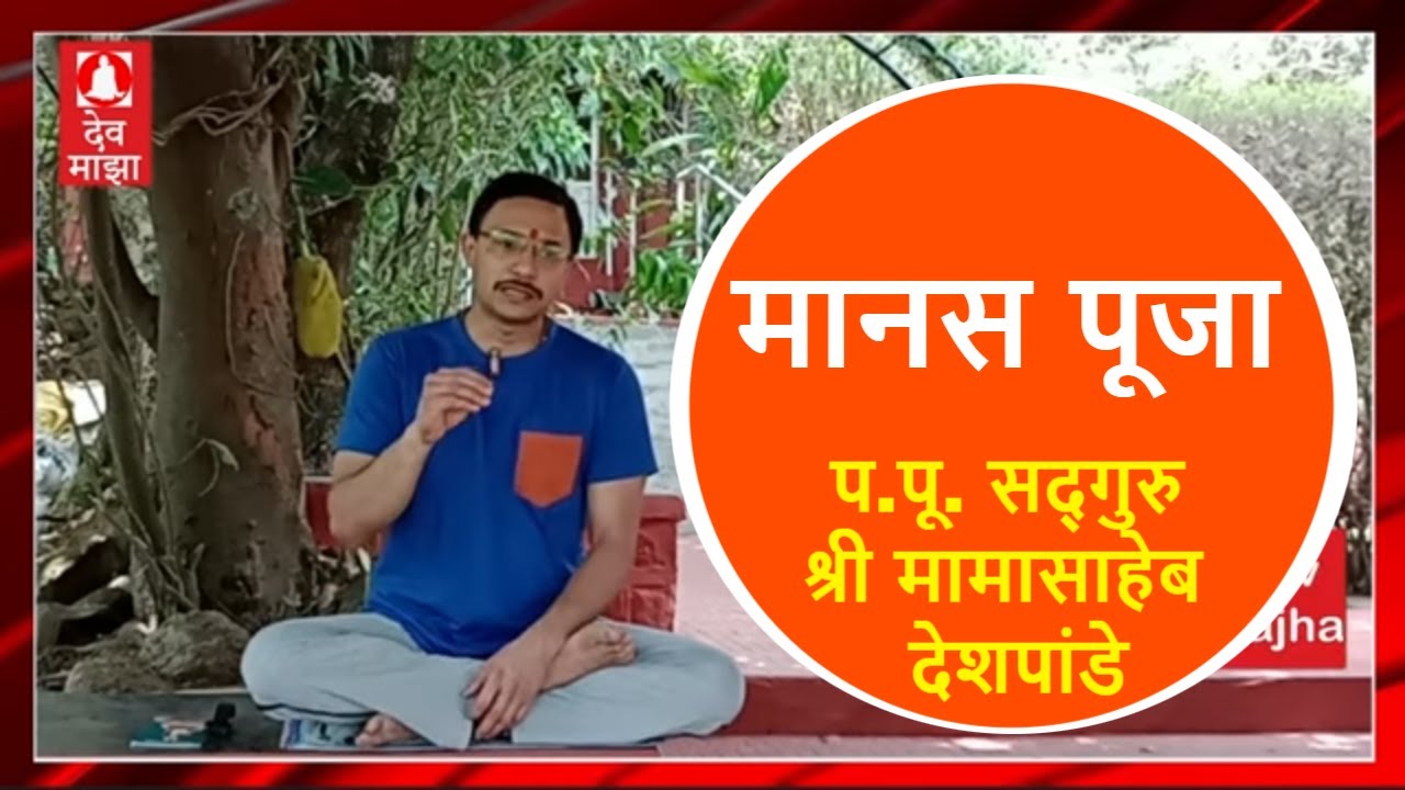 मानस पूजा : परमपूज्य सद्गुरु श्री मामासाहेब देशपांडे : वक्ते श्री रोहन उपळेकर #devmajha #devmaza