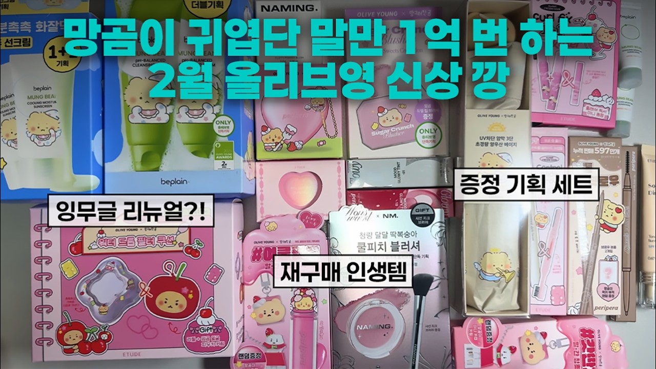 여기부터 여기까지 다 주세요💸 망곰X올리브영 콜라보 신상 화장품 깡ㅣ리뉴얼 된 잉무글부터 네이밍 복숭아 블러셔, 에뛰드 신상 섀도우 팔레트까지!