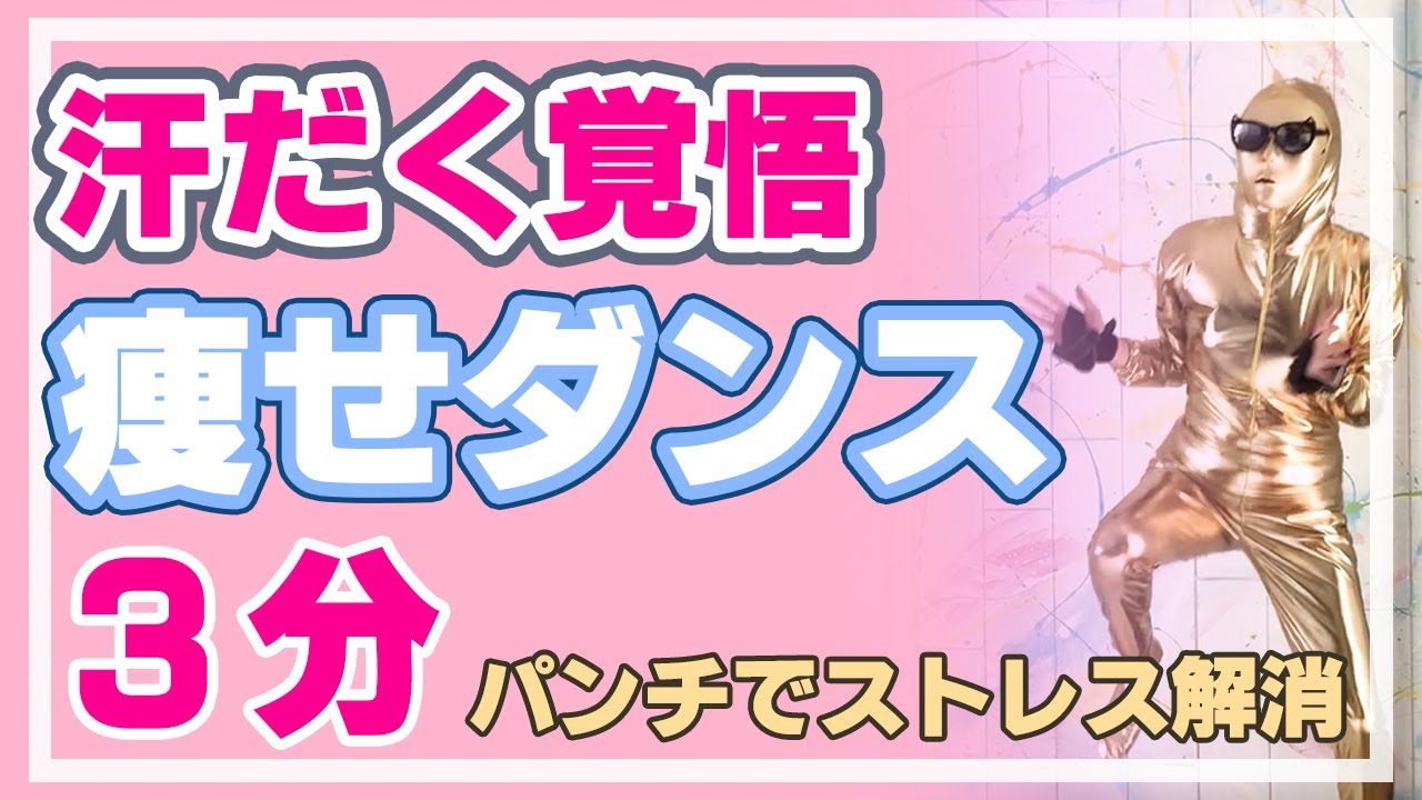 3分汗だく覚悟！パンチ系有酸素ダイエット！ボクササイズCardioWorkout痩せるダンスジャンプ無しマンションOK筋トレ