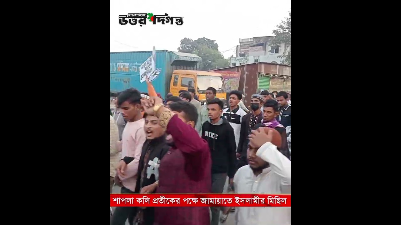 শাহজাদপুরে শাপলা কলির সমর্থনে জামায়াতে ইসলামীর মিছিল।। 