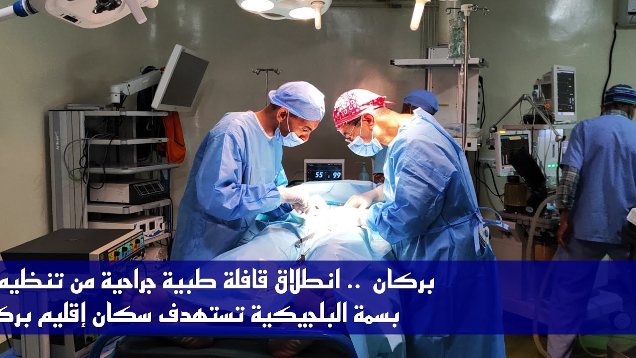 بركان  .. انطلاق قافلة طبية جراحية من تنظيم جمعية بسمة البلجيكية تستهدف سكان إقليم بركان