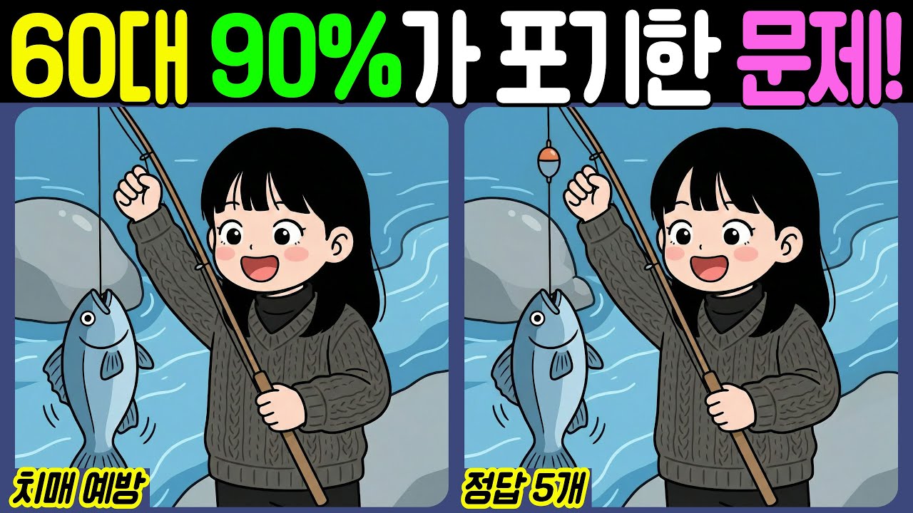 【치매예방/다른그림찾기】60대 90%가 포기한 문제! - 캠핑【뇌건강/두뇌운동/집중력테스트】