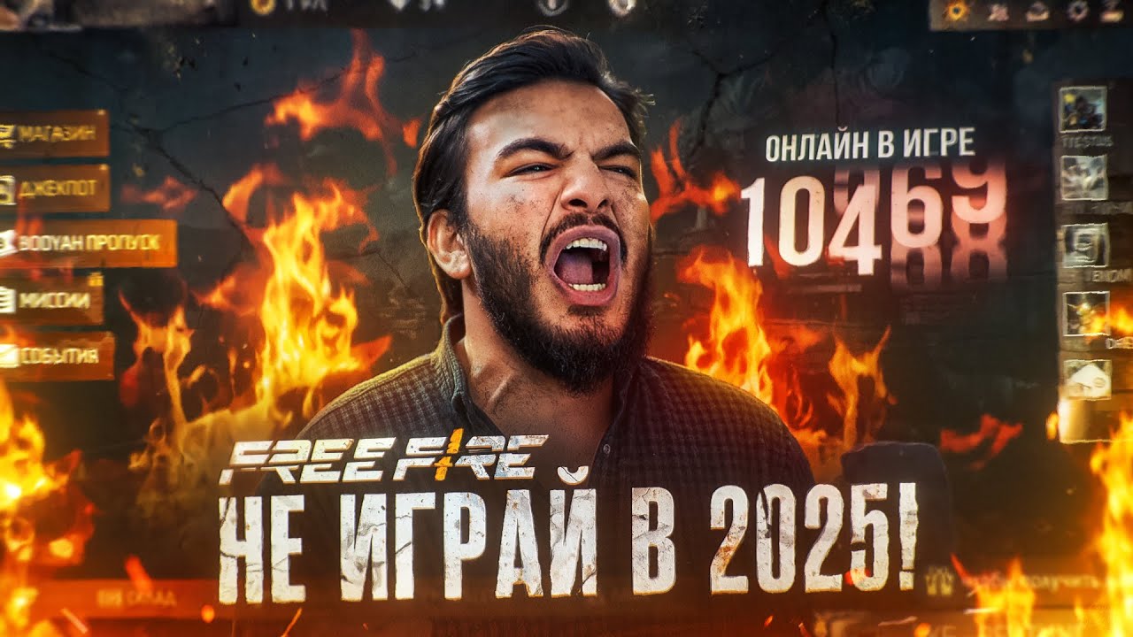 Почему НЕ стоит играть в Free Fire в 2025 году?