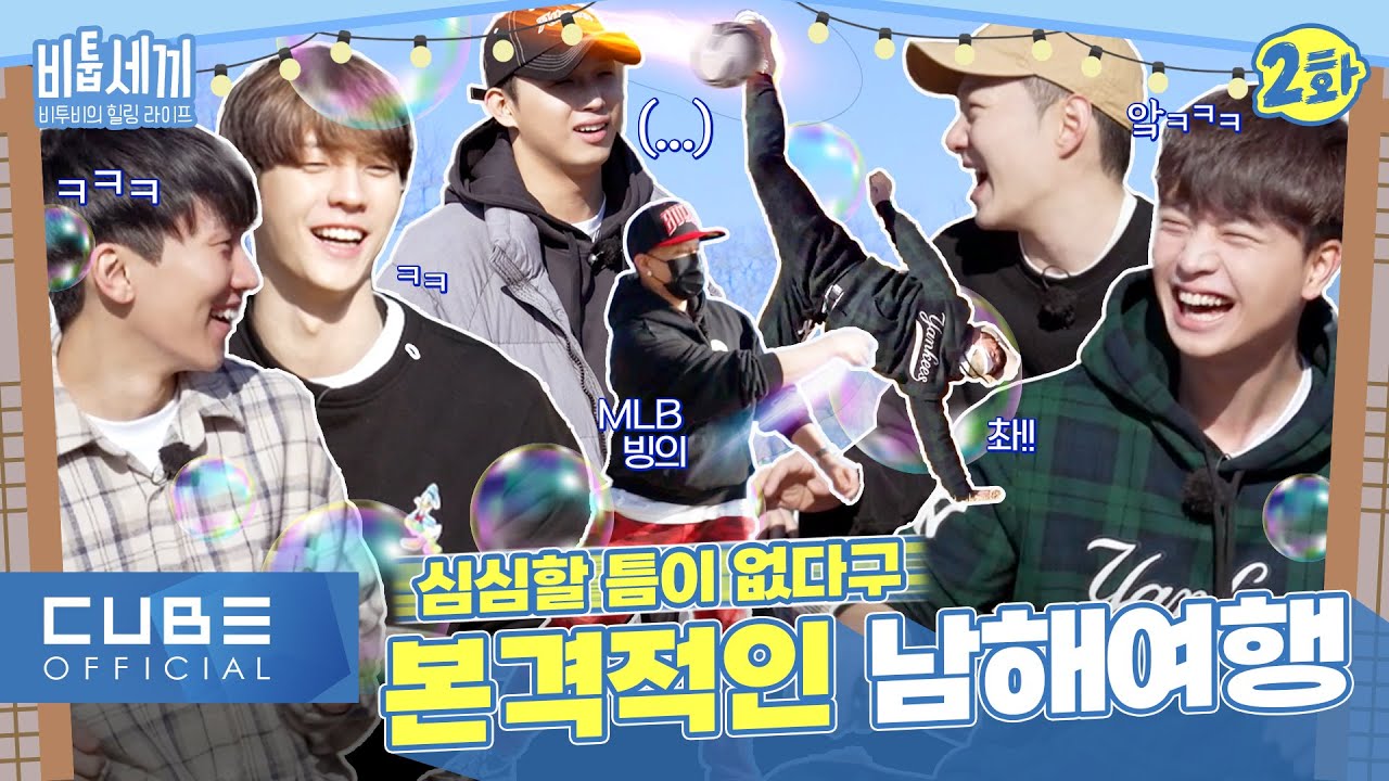 비투비 (BTOB) - 비투비의 힐링 라이프 '비툽세끼' I 2화 (ENG)