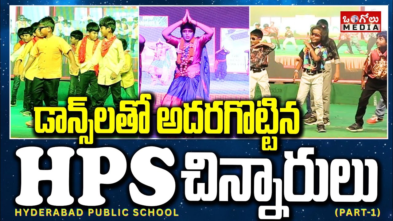 Ongole HPS A9 Celebrations | డాన్సులతో అదరగొట్టిన Hyderabad Public School చిన్నారులు | OngoleMedia