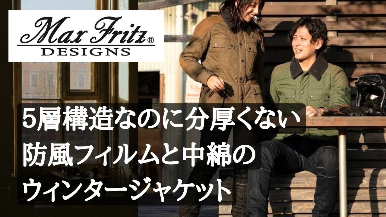 【防寒ジャケット】Max Fritz（マックスフリッツ）の５層構造ボスサイドキルトジャケット